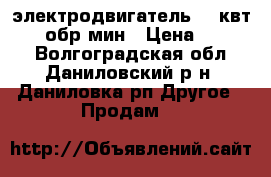 электродвигатель 5,5квт 3000 обр/мин › Цена ­ 5 500 - Волгоградская обл., Даниловский р-н, Даниловка рп Другое » Продам   